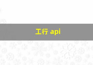 工行 api